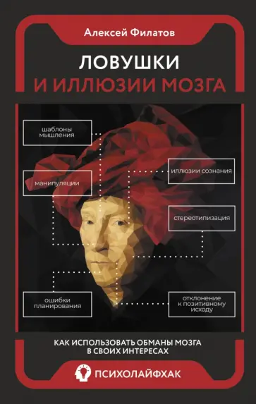 Алексей Филатов - Ловушки и иллюзии мозга обложка книги