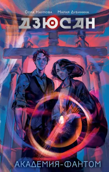 Наумова, Дубинина - Дзюсан. Академия-фантом Наумова, Дубинина - Дзюсан. Академия-фантом обложка книги