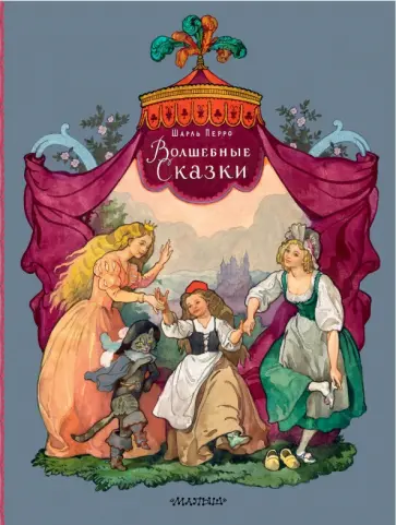 Шарль Перро - Волшебные сказки Шарль Перро - Волшебные сказки обложка книги