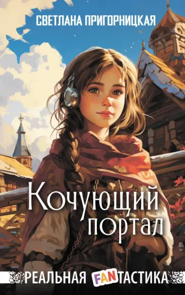 Светлана Пригорницкая - Кочующий портал обложка книги