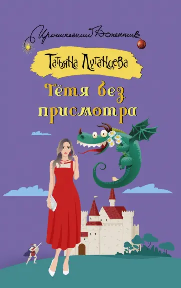 Татьяна Луганцева - Тетя без присмотра обложка книги