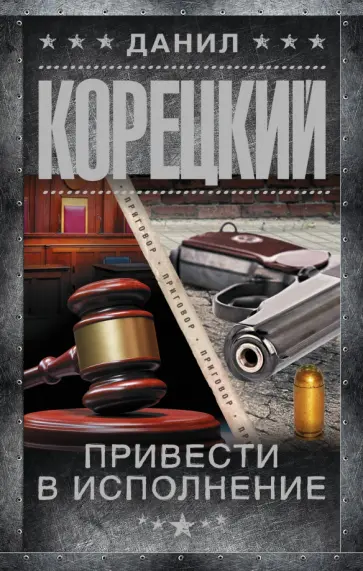Данил Корецкий - Привести в исполнение обложка книги