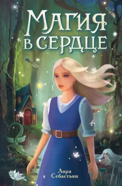 Обложка книги Магия в сердце, Себастьян Лора