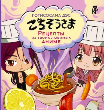 Пандора Цербст - Готисосама дэс. Рецепты из твоих любимых аниме обложка книги