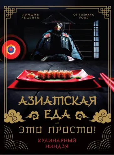 Антон Сурин - Азиатская еда - это просто! Кулинарный ниндзя. Лучшие рецепты от Toshayo Food обложка книги