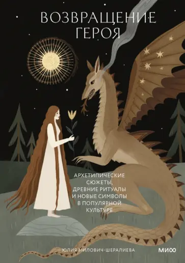 Юлия Милович-Шералиева - Возвращение героя. Архетипические сюжеты, древние ритуалы и новые символы в популярной культуре обложка книги