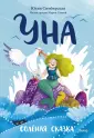 Солёная сказка