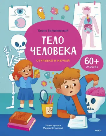 Борис Войцеховский - Тело человека. Открывай и изучай! обложка книги