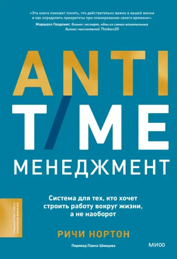 Ричи Нортон - Anti-Time-менеджмент. Система для тех, кто хочет строить работу вокруг жизни, а не наоборот обложка книги
