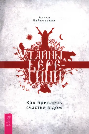 Алиса Чайковская - Тайны Берегини. Как привлечь счастье в дом обложка книги