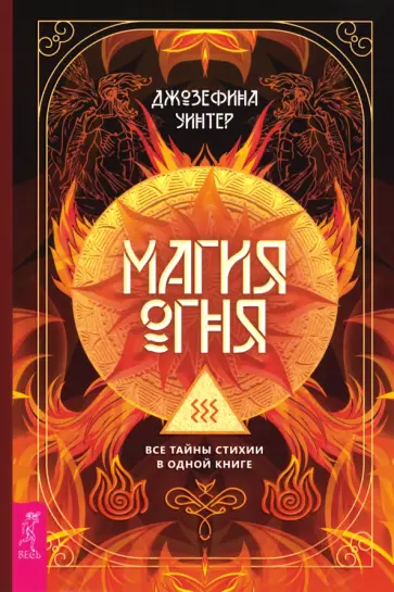 Джозефина Уинтер - Магия Огня. Все тайны стихии в одной книге обложка книги