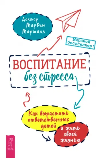 Марвин Маршалл - Воспитание без стресса. Как вырастить ответственных детей и жить своей жизнью Марвин Маршалл - Воспитание без стресса. Как вырастить ответственных детей и жить своей жизнью обложка книги