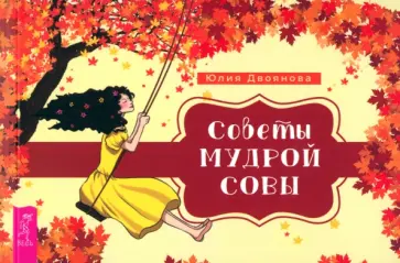 Юлия Двоянова - Советы мудрой совы. Брошюра Юлия Двоянова - Советы мудрой совы. Брошюра обложка книги