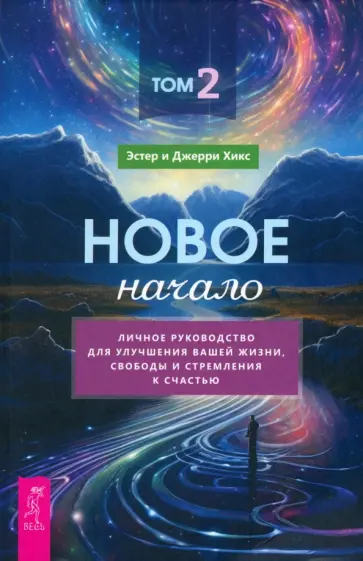 Хикс, Хикс - Новое начало. Том II. Личное руководство для улучшения вашей жизни, свободы и стремления к счастью Хикс, Хикс - Новое начало. Том II. Личное руководство для улучшения вашей жизни, свободы и стремления к счастью обложка книги