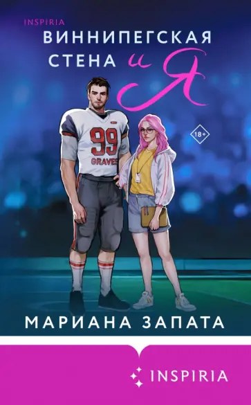 Мариана Запата - Виннипегская стена и я обложка книги