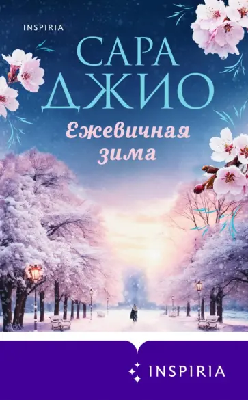 Сара Джио - Ежевичная зима обложка книги