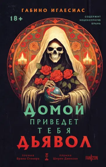 Габино Иглесиас - Домой приведет тебя дьявол обложка книги