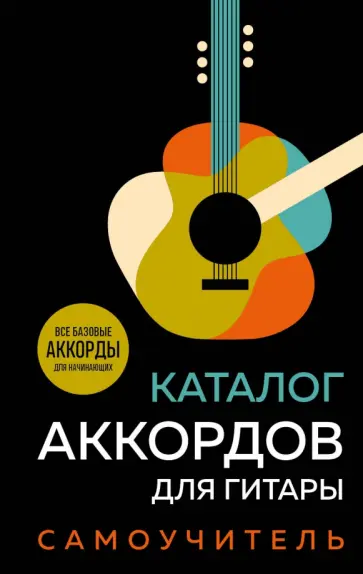 Каталог аккордов для гитары. Самоучитель обложка книги