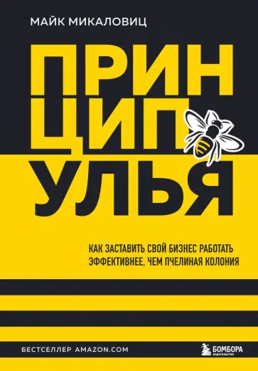 Майк Микаловиц - Принцип улья. Как заставить свой бизнес работать эффективнее, чем пчелиная колония Майк Микаловиц - Принцип улья. Как заставить свой бизнес работать эффективнее, чем пчелиная колония обложка книги
