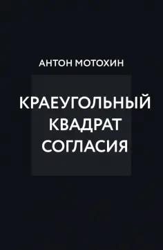 Антон Мотохин - Краеугольный квадрат согласия обложка книги