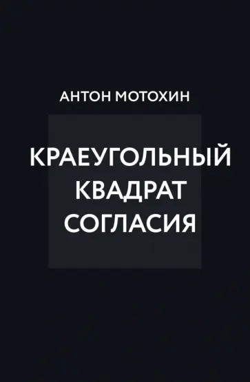 Антон Мотохин - Краеугольный квадрат согласия Антон Мотохин - Краеугольный квадрат согласия обложка книги