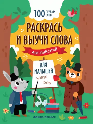Раскрась и выучи слова. Английский для малышей Раскрась и выучи слова. Английский для малышей обложка книги
