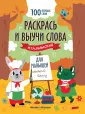 100 первых слов