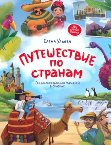 Елена Ульева - Путешествие по странам. Энциклопедия для малышей в сказках Елена Ульева - Путешествие по странам. Энциклопедия для малышей в сказках обложка книги