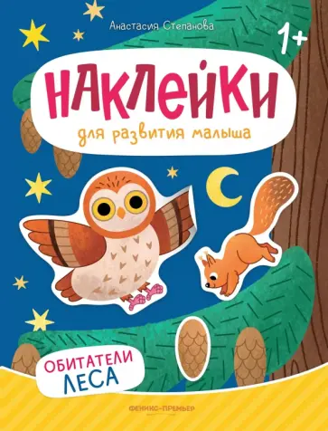 Анастасия Степанова - Обитатели леса. Книжка с наклейками Анастасия Степанова - Обитатели леса. Книжка с наклейками обложка книги