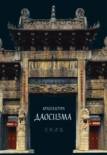 Архитектура даосизма Архитектура даосизма обложка книги