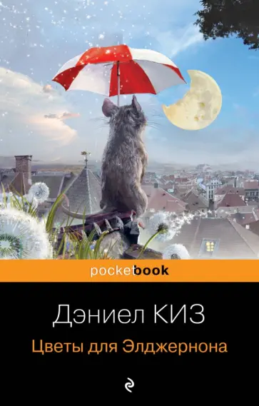 Дэниел Киз - Цветы для Элджернона обложка книги