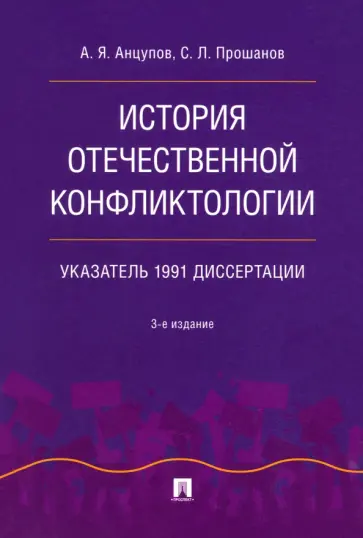 Анцупов, Прошанов - История отечественной конфликтологии. Указатель 1991 диссертации Анцупов, Прошанов - История отечественной конфликтологии. Указатель 1991 диссертации обложка книги