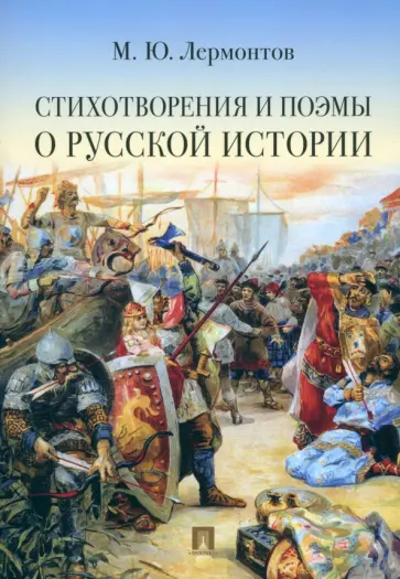 Михаил Лермонтов - Стихотворения и поэмы о русской истории обложка книги