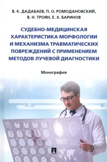 Дадабаев, Ромодановский - Судебно-медицинская характеристика морфологии и механизма травматических повреждений обложка книги