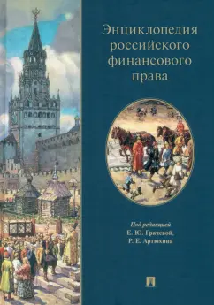 Грачева, Арзуманова, Артюхин - Энциклопедия российского финансового права обложка книги