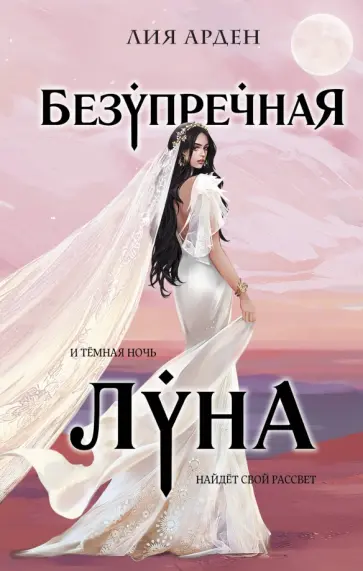 Лия Арден - Безупречная Луна Лия Арден - Безупречная Луна обложка книги