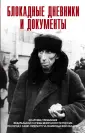 Блокада Ленинграда. Воспоминания