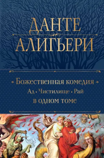 Данте Алигьери - Божественная Комедия в 1 томе. Ад. Чистилище. Рай Данте Алигьери - Божественная Комедия в 1 томе. Ад. Чистилище. Рай обложка книги