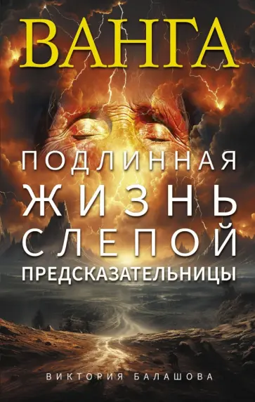 Виктория Балашова - Ванга. Подлинная жизнь слепой предсказательницы Виктория Балашова - Ванга. Подлинная жизнь слепой предсказательницы обложка книги