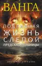 Женщины-легенды. Великие биографии