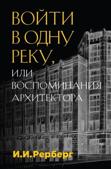 Иван Рерберг - Войти в одну реку, или Воспоминания архитектора обложка книги
