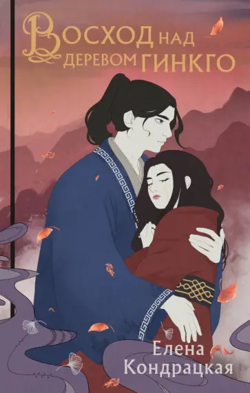 Елена Кондрацкая - Восход над деревом гинкго Елена Кондрацкая - Восход над деревом гинкго обложка книги