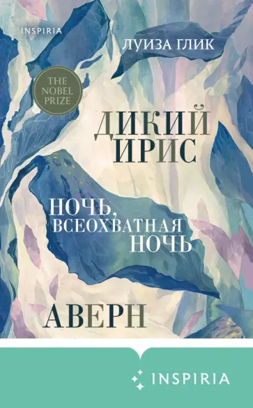 Луиза Глик - Дикий ирис. Аверн. Ночь, всеохватная ночь Луиза Глик - Дикий ирис. Аверн. Ночь, всеохватная ночь обложка книги