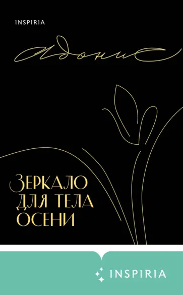 Адонис - Зеркало для тела осени обложка книги