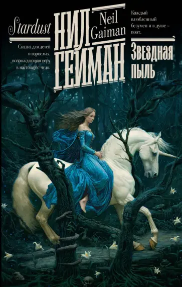 Нил Гейман - Звездная пыль Нил Гейман - Звездная пыль обложка книги