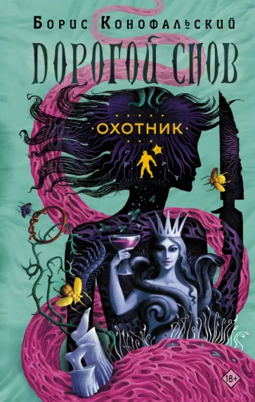 Борис Конофальский - Охотник Борис Конофальский - Охотник обложка книги