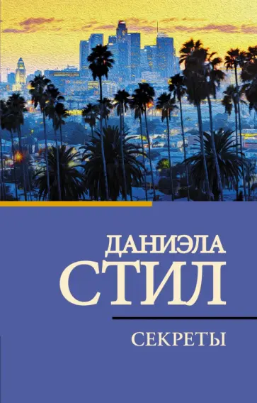 Даниэла Стил - Секреты Даниэла Стил - Секреты обложка книги