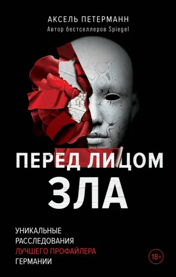 Аксель Петерманн - Перед лицом зла. Уникальные расследования лучшего профайлера Германии Аксель Петерманн - Перед лицом зла. Уникальные расследования лучшего профайлера Германии обложка книги