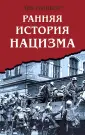 Третий рейх. Свидетельства преступлений