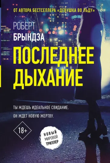 Роберт Брындза - Последнее дыхание обложка книги